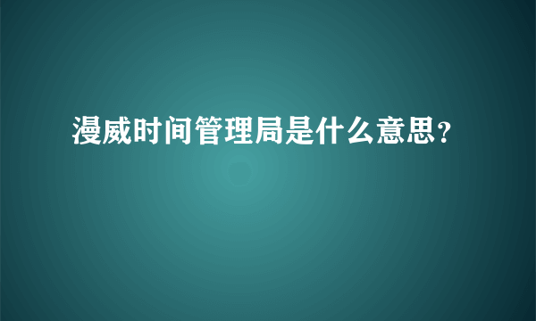 漫威时间管理局是什么意思？