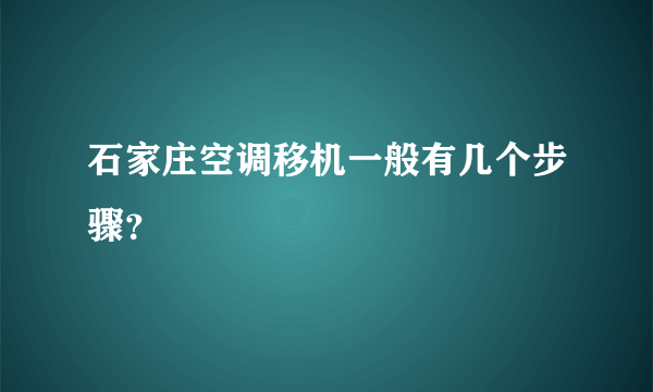 石家庄空调移机一般有几个步骤？