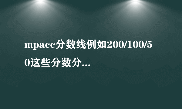 mpacc分数线例如200/100/50这些分数分别指哪科的分数？