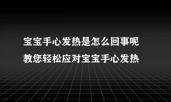 宝宝手心发热是怎么回事呢 教您轻松应对宝宝手心发热