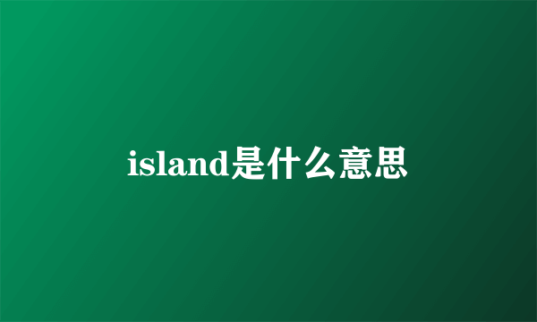 island是什么意思