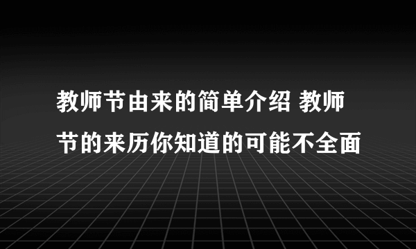 教师节由来的简单介绍 教师节的来历你知道的可能不全面
