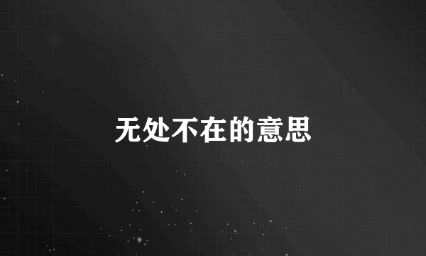 无处不在的意思
