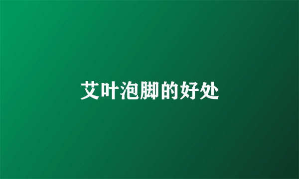 艾叶泡脚的好处