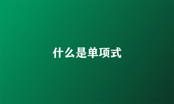 什么是单项式