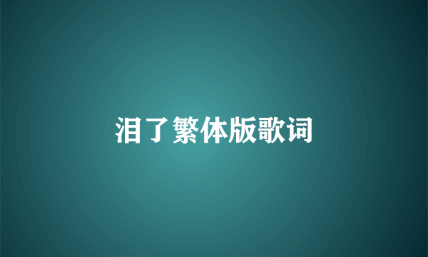 泪了繁体版歌词
