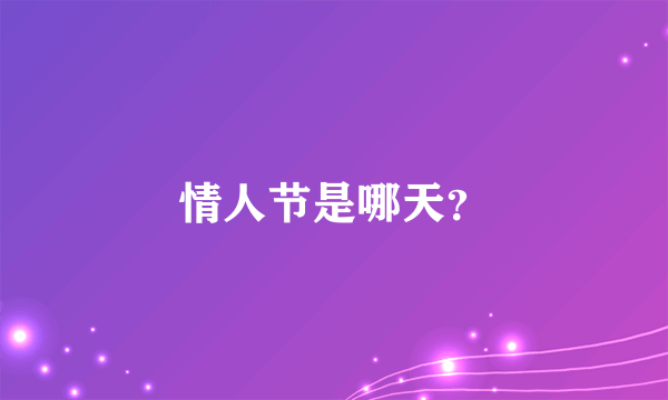情人节是哪天？