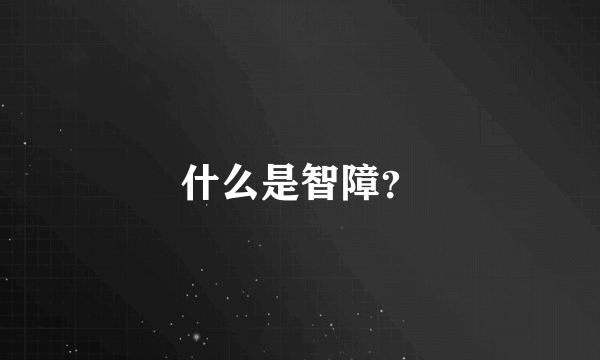 什么是智障？