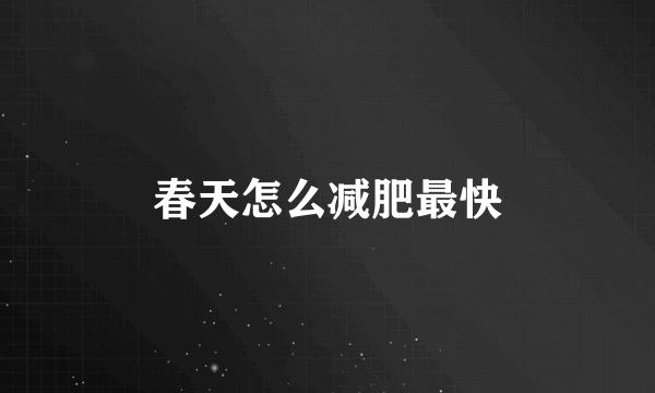 春天怎么减肥最快