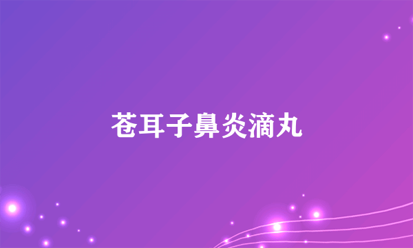 苍耳子鼻炎滴丸