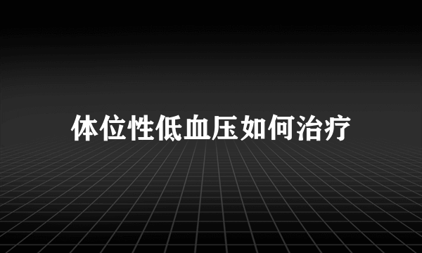体位性低血压如何治疗
