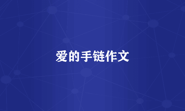 爱的手链作文