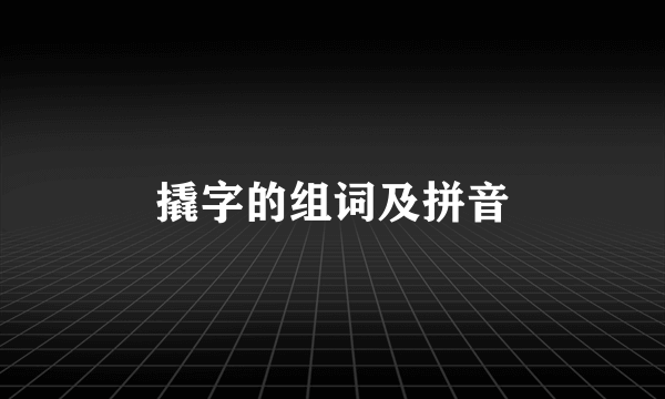 撬字的组词及拼音