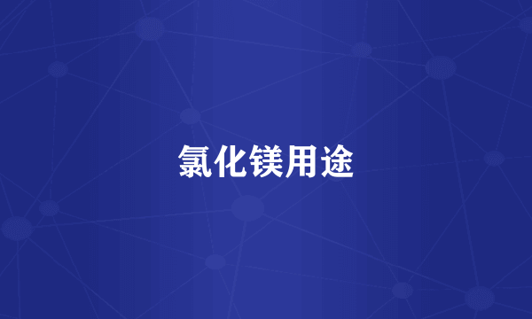 氯化镁用途