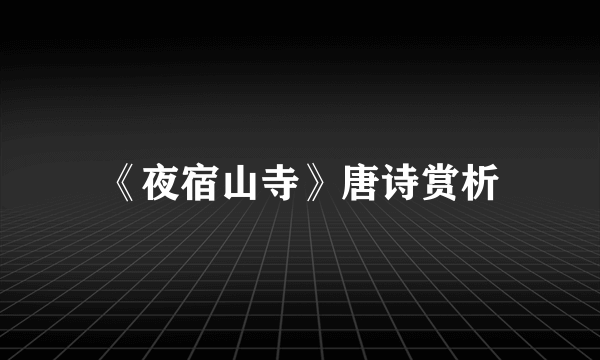 《夜宿山寺》唐诗赏析