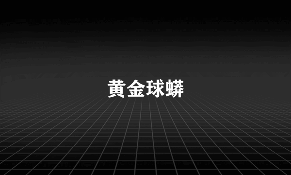 黄金球蟒