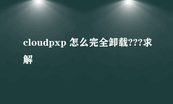 cloudpxp 怎么完全卸载???求解