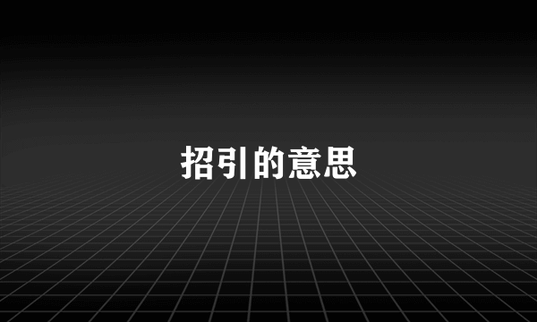 招引的意思