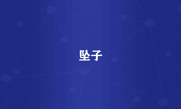 坠子
