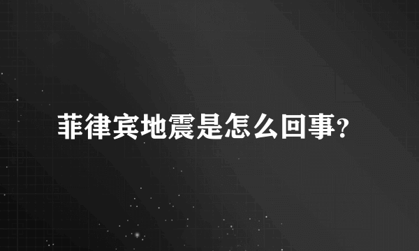 菲律宾地震是怎么回事？