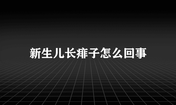 新生儿长痱子怎么回事