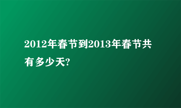 2012年春节到2013年春节共有多少天?