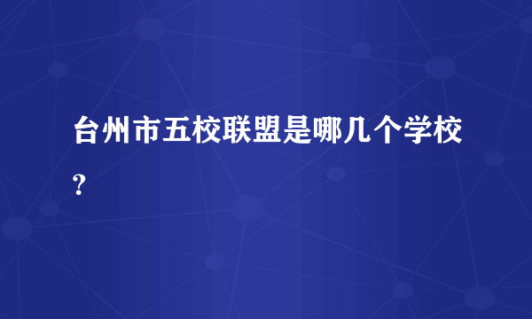 台州市五校联盟是哪几个学校？