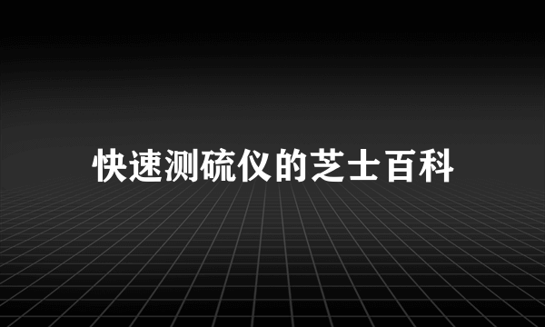 快速测硫仪的芝士百科