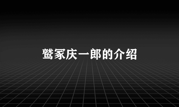 鹫冢庆一郎的介绍