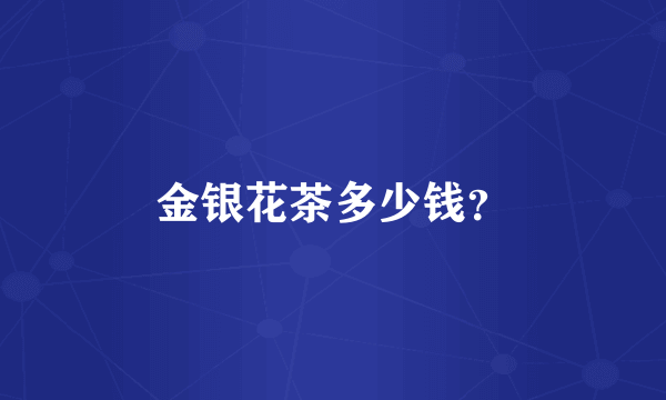 金银花茶多少钱？
