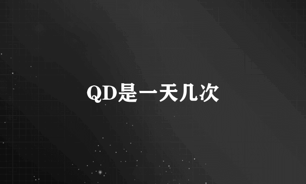 QD是一天几次