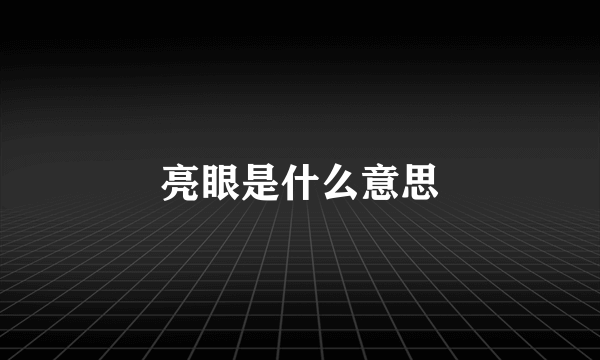 亮眼是什么意思