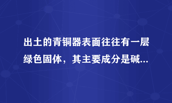 出土的青铜器表面往往有一层绿色固体，其主要成分是碱式碳酸铜，碱式碳酸铜受热分解的化学方程式为Cu2（OH）2CO3$\frac{\underline{\;\;△\;\;}}{\;}$2CuO+X+CO2↑。下列有关说法中正确的是（　　）A.反应前后固体物质中铜元素的质量分数不变B.碱式碳酸铜中铜元素的化合价为+1价C.X的化学式为H2OD.加热Cu2（OH）2CO3的实验装置和实验室制取CO2的发生装置相同
