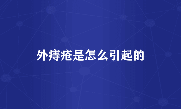 外痔疮是怎么引起的