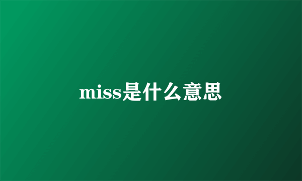 miss是什么意思