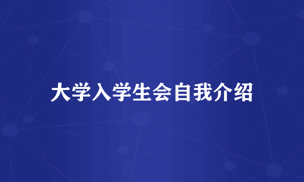 大学入学生会自我介绍
