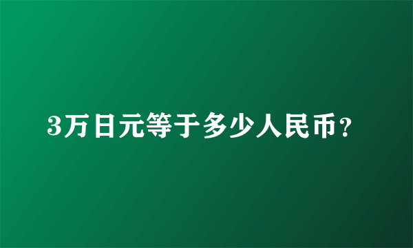 3万日元等于多少人民币？