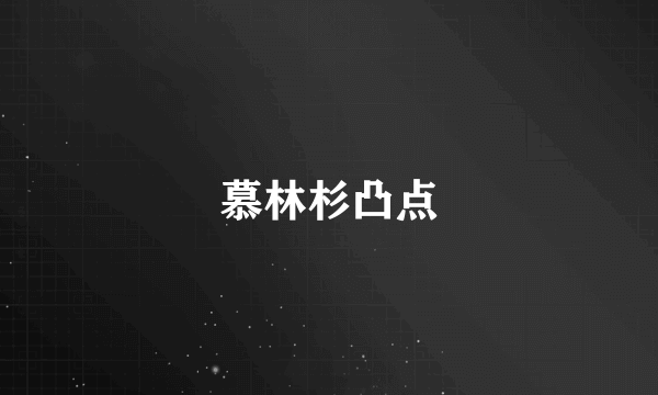 慕林杉凸点