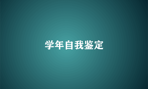 学年自我鉴定