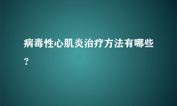 病毒性心肌炎治疗方法有哪些？