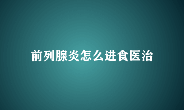 前列腺炎怎么进食医治