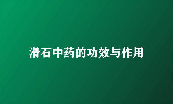 滑石中药的功效与作用
