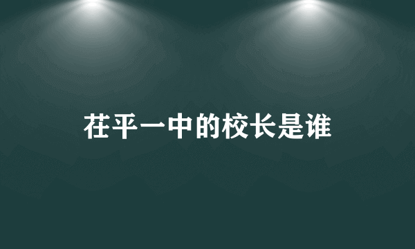茌平一中的校长是谁