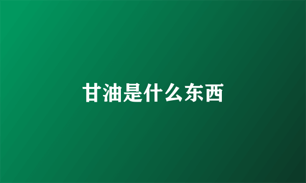 甘油是什么东西