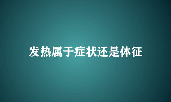 发热属于症状还是体征