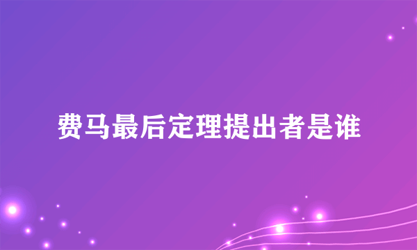 费马最后定理提出者是谁