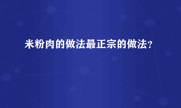 米粉肉的做法最正宗的做法？