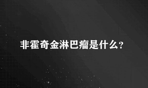 非霍奇金淋巴瘤是什么？