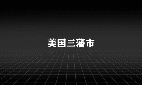 美国三藩市
