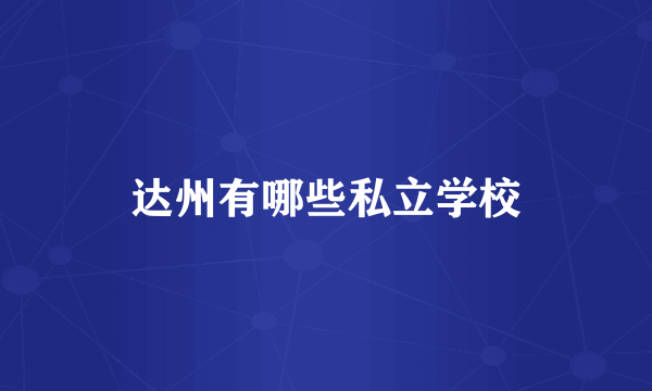 达州有哪些私立学校